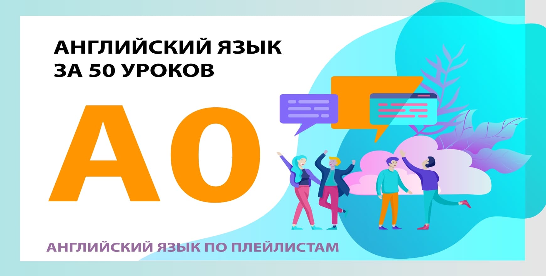 Английский язык по плейлистам для начинающих А0 Expert