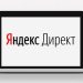 Яндекс Директ. Настройка и ведение рекламных кампаний.